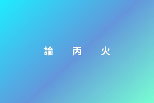 論　　丙　　火